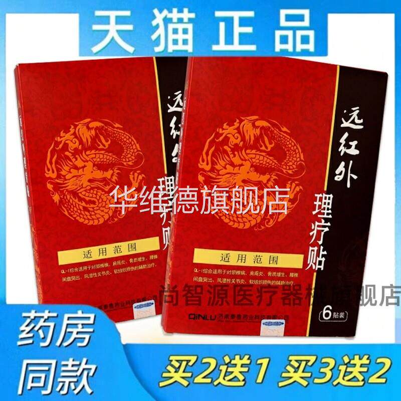 正品秦鲁远红外理疗贴颈椎肩周骨质增生腰椎间盘突出风湿关节不适