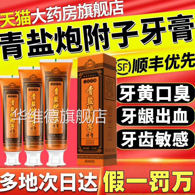 青盐炮附子膏官方旗舰店刷牙粉固齿正品非倪海厦一泡假罚十华维德