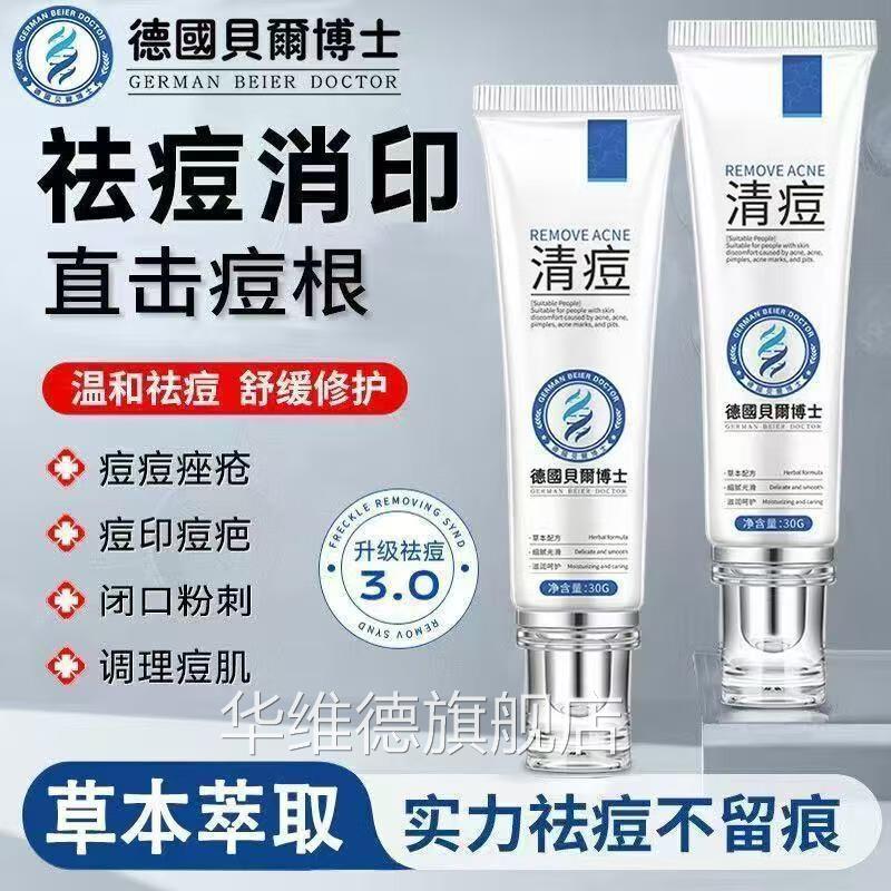 德国贝尔士祛痘膏修护痘印痘坑黑头粉刺闭口博草本配方华维德旗舰