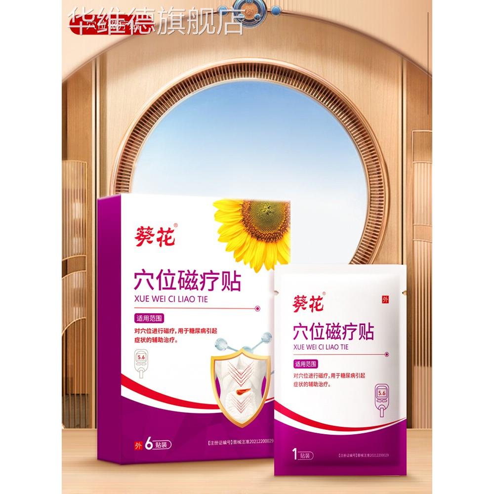 葵花降高血糖化糖消贴化唐穴位磁疗贴糖尿病脚底足控糖神器降糖贴