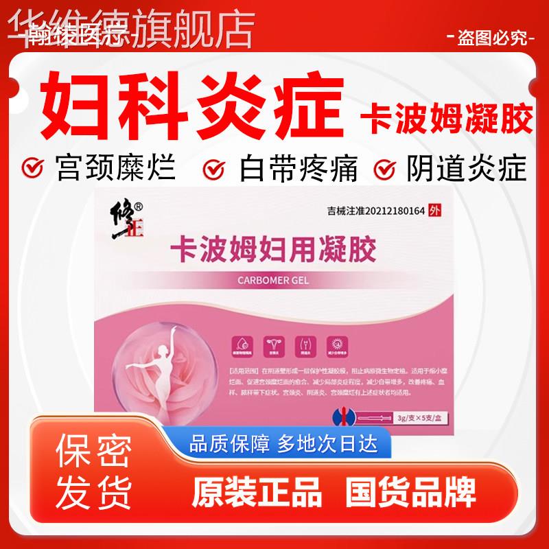 修正卡波姆妇用凝胶医用妇科霉菌性宫颈糜烂凝胶正品官方旗舰店华