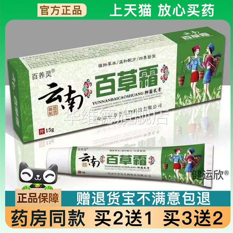 天猫正品云南百草霜抑菌乳膏皮肤瘙痒用的膏白草膏止痒膏全身止痒