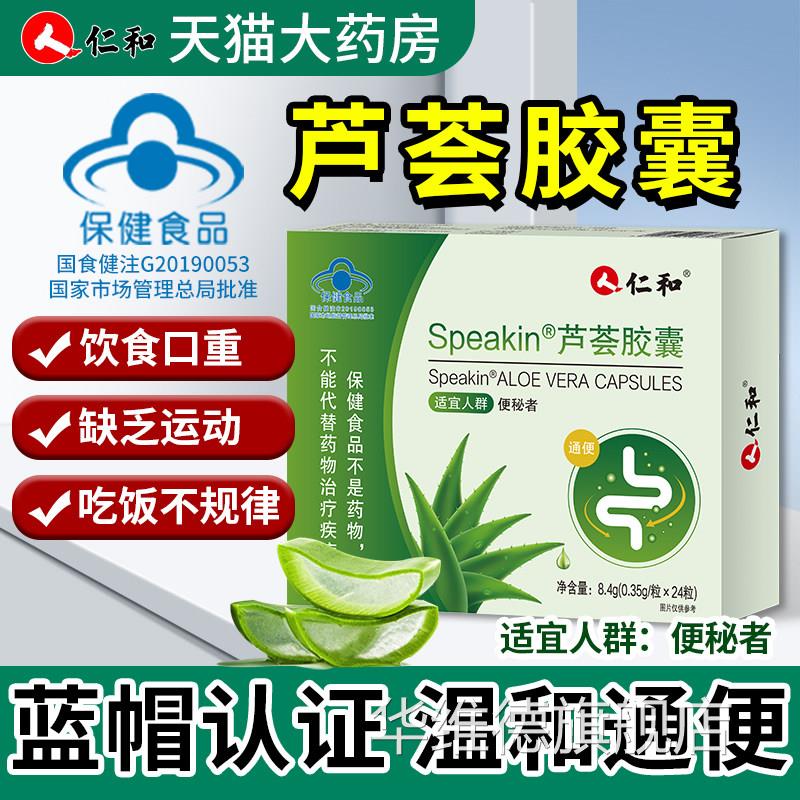 仁和芦荟胶囊旗便秘者排宿便通便成人老年人官方舰店正品通便胶囊