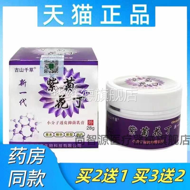 正品古山千草紫菊花丁28g小分子透皮抑菌膏官方旗舰店草本精华华