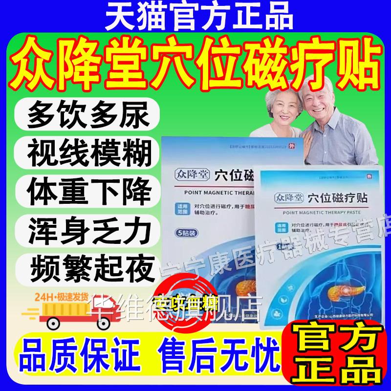众降堂穴位磁疗贴糖尿病贴头头晕非降糖血压官方旗舰疼店正品华维