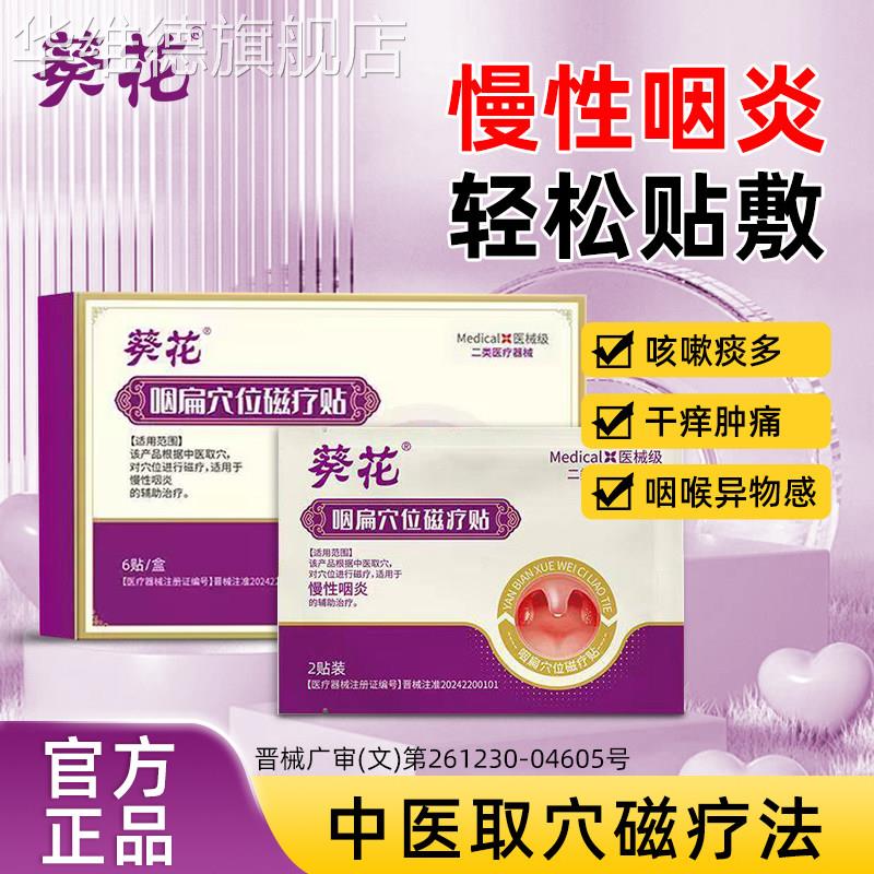 葵花咽扁穴位磁疗贴男女用咽喉不适慢性咽炎的辅助护理膏贴华维德