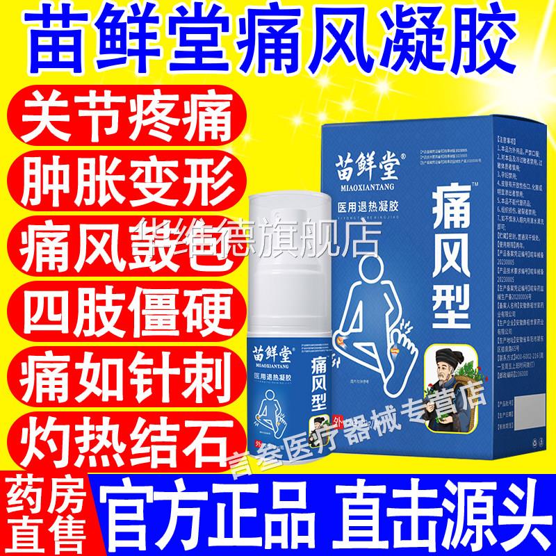 苗鲜堂痛风凝胶喷剂风湿性关节炎关节疼痛膏肿胀用镇痛医退热凝胶