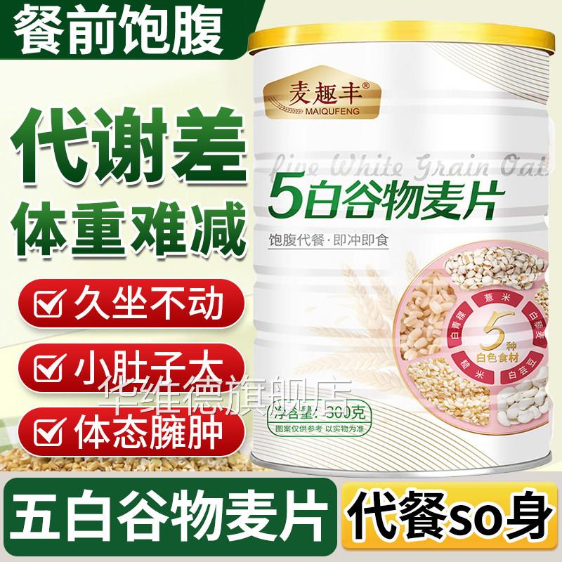 五白谷物即食麦片减代餐高饱腹正品五白谷脂物即食麦片官方旗舰店
