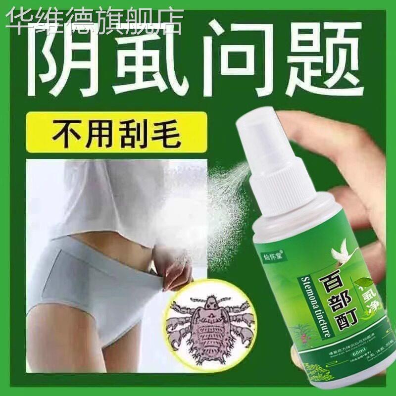 阴虱药百部酊灭阴虱正品一扫光男士用女私处灭阴虱成人喷雾克星皂