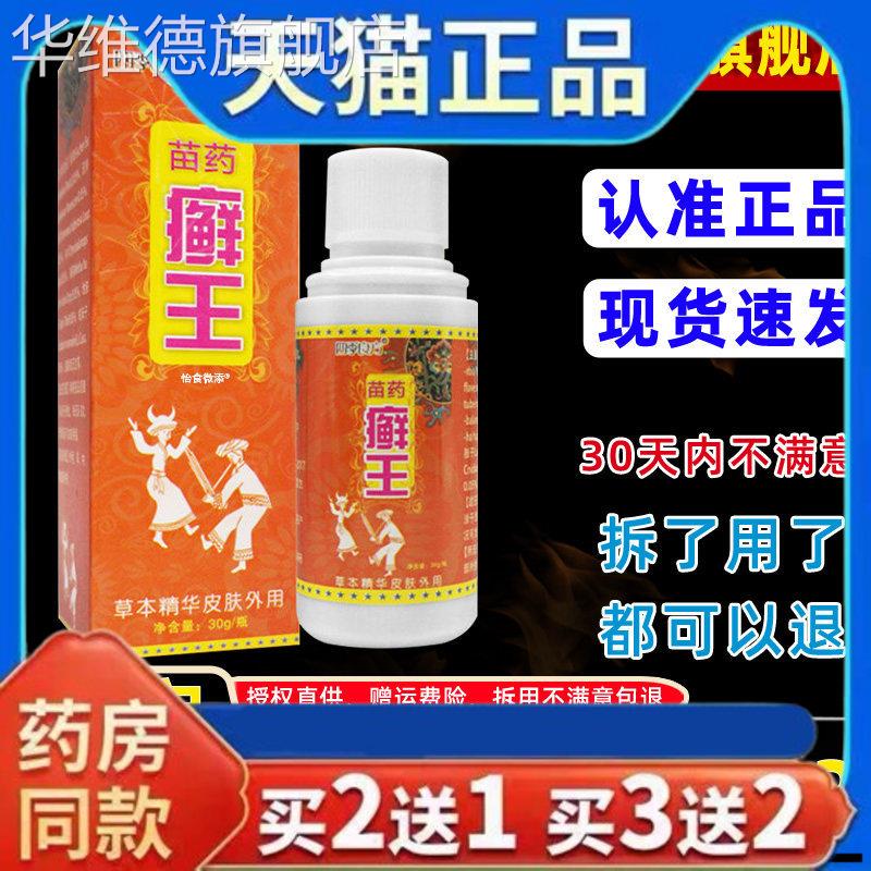 【买1送1】四季良方苗药癣王喷剂30ml/瓶喷皮肤外用苗弟子草本雾
