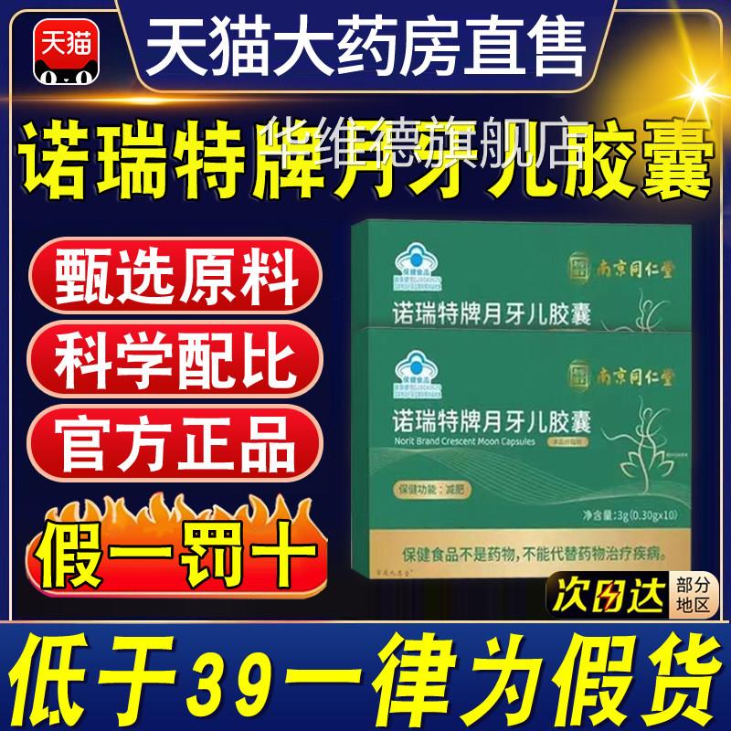 南京同仁堂诺瑞特牌月牙儿胶囊官方正品旗店荷叶左舰旋肉碱0xl华