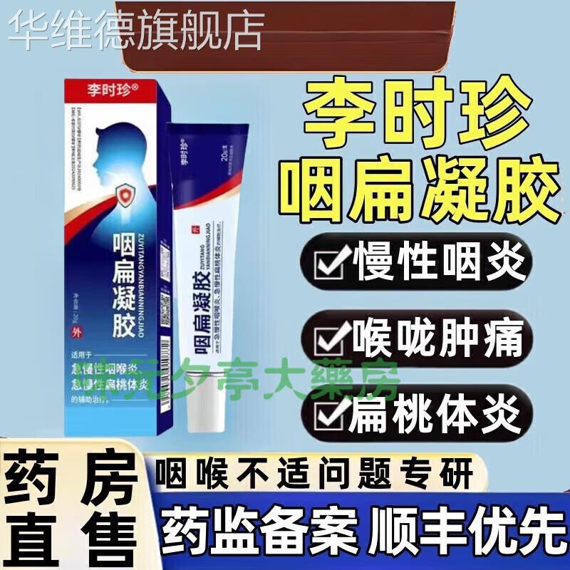 李时珍咽扁凝胶干咳痰多急慢性咽喉炎扁桃体发炎干咳 一盒华维德