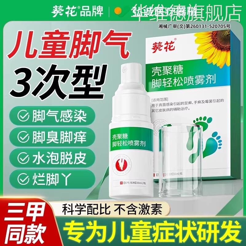 儿童脚气止痒脱皮杀菌去水泡烂脚丫糜烂脚趾除脚气臭真菌感染喷雾