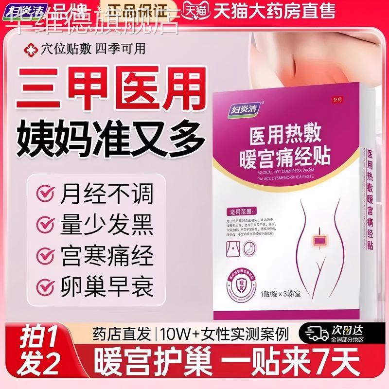 妇炎洁医用热敷暖宫痛经贴艾灸草自发热宫寒经期大姨妈痛官方正品