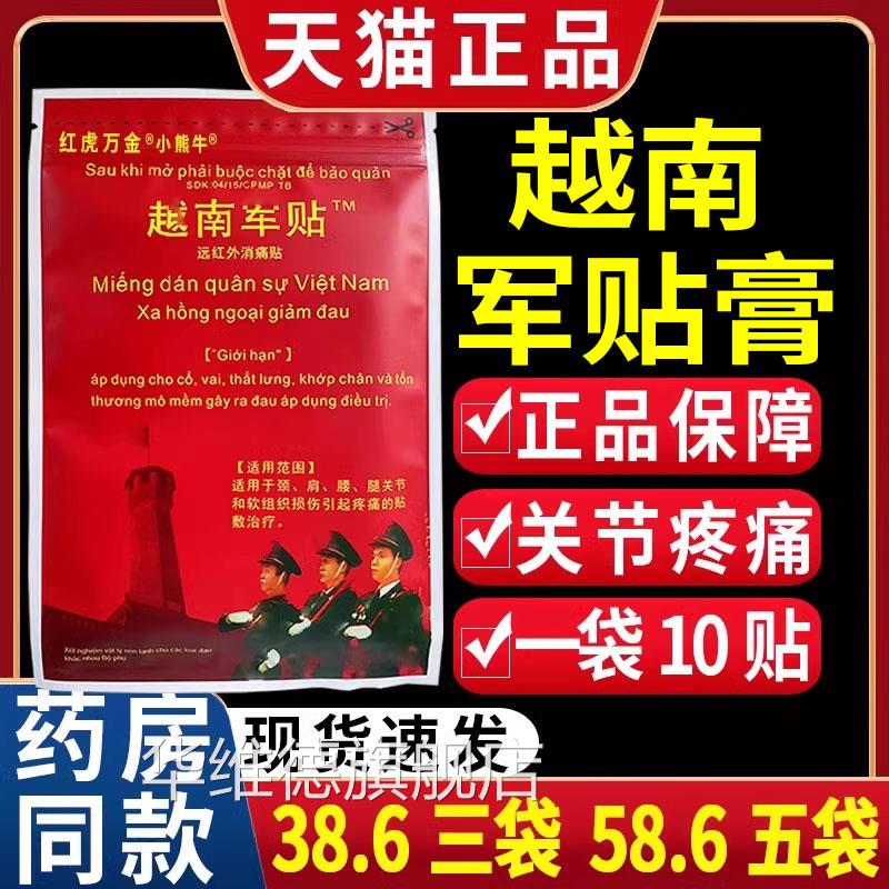 越南军帖老虎军膏贴原装正品颈椎痛盖肩周腰腿关节疼痛颈肩膝10贴