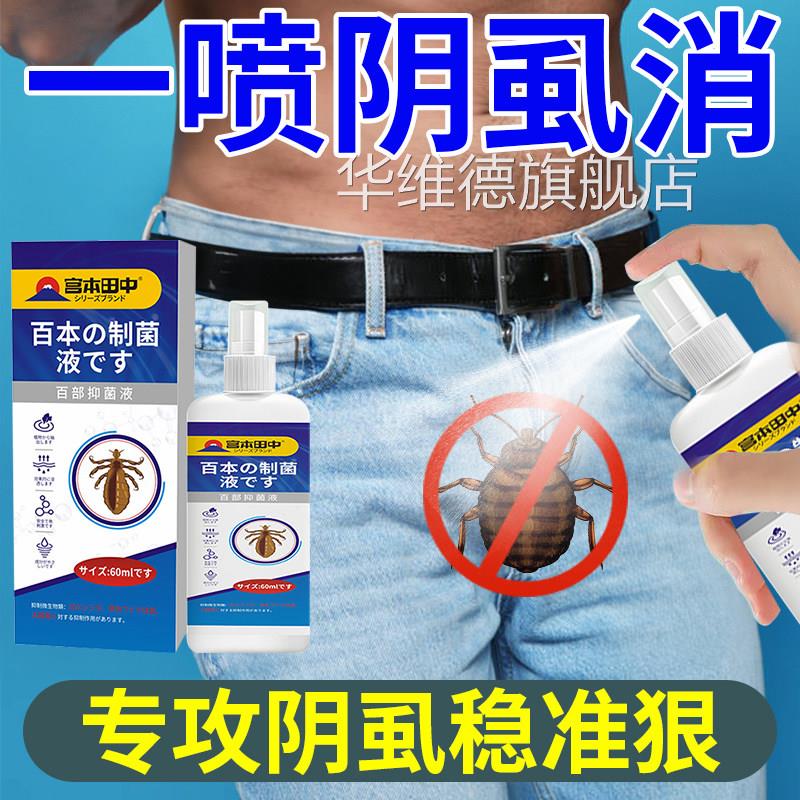 阴除虱百部酊用喷剂一扫光去虱立净男女私处用灭虱药正品旗舰店华
