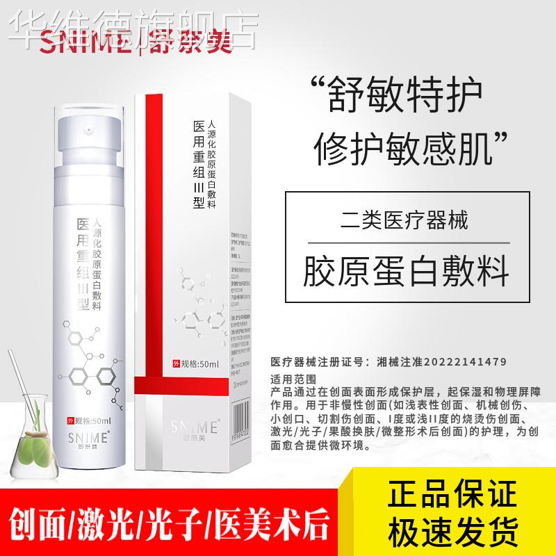 医用喷雾修复械字号敏感肌补水保湿重组三型人源化胶原蛋白敷料华