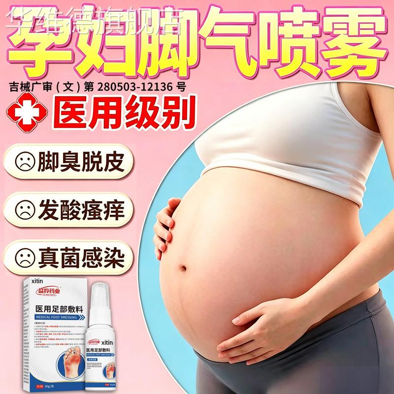 孕妇可用的脚气药止痒脱皮杀菌真菌感专染用脚气喷雾哺乳期可用FY