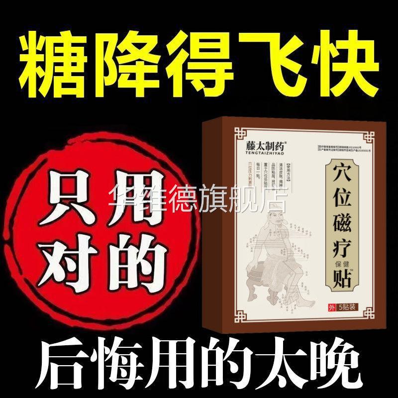 穴位磁疗贴用于糖尿病引起症状的辅助治疗专用高血糖贴肚脐贴正品