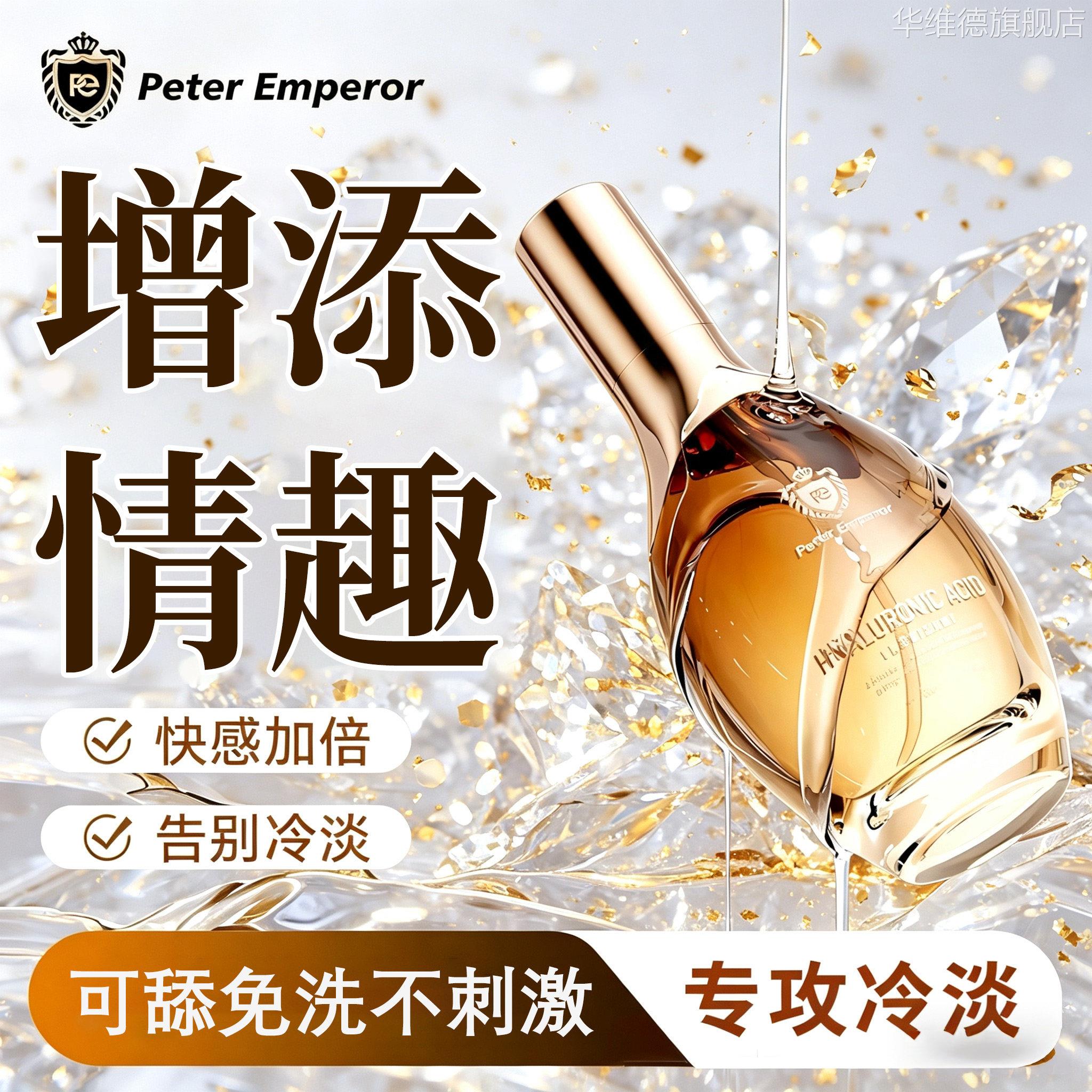 彼得大帝女性高潮润滑油剂激情液情趣用品欲望水冷淡专用快感增强