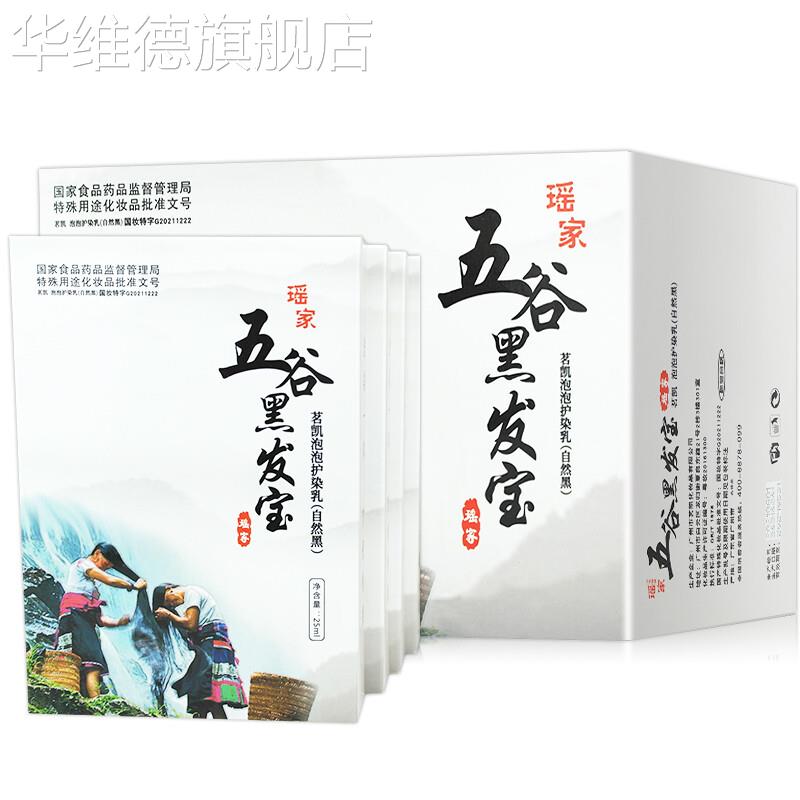 【药房直售】瑶家精髓 五谷黑发宝XM茗凯染发霜黑发一洗黑染发膏
