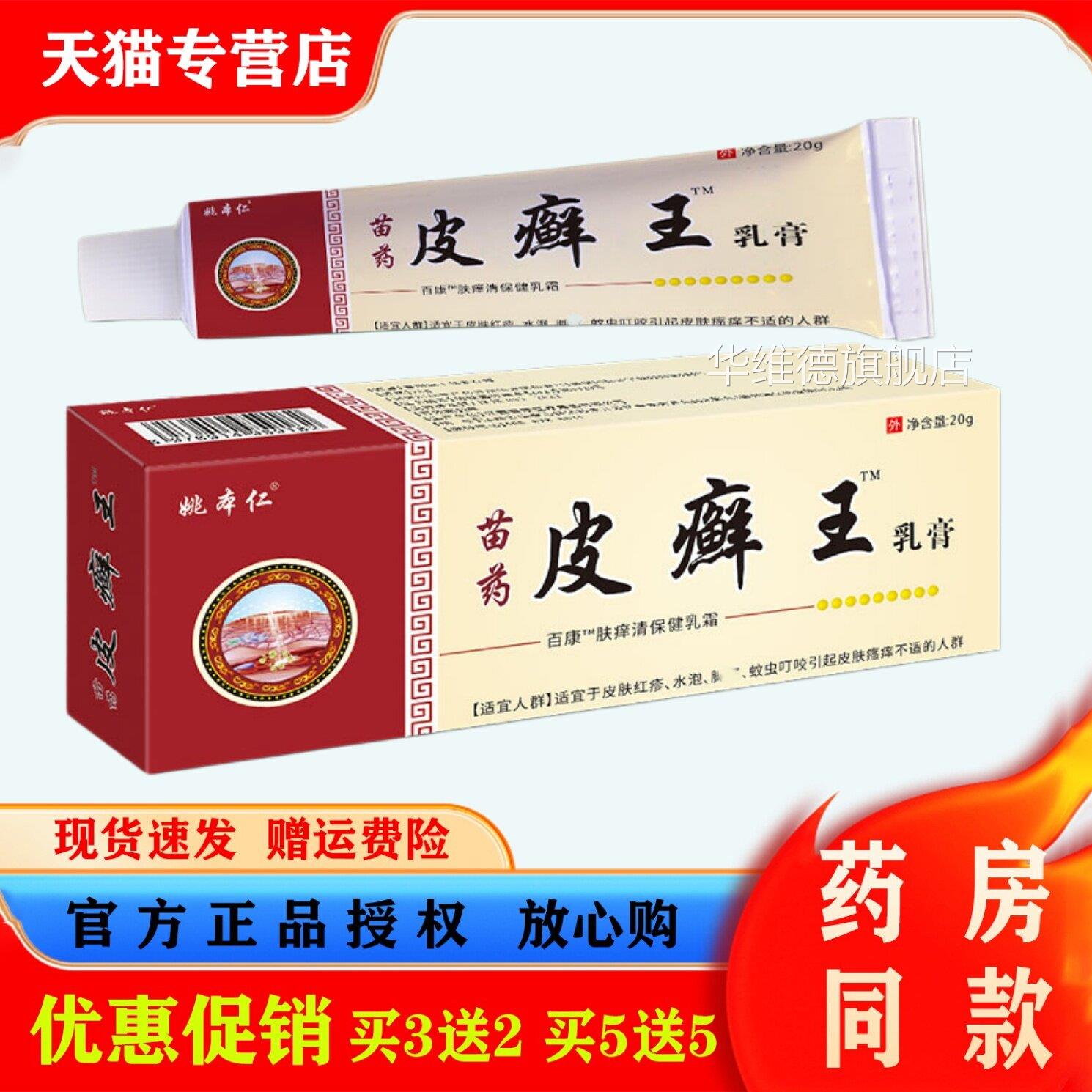姚本仁皮癣王乳膏0g男女皮肤不适本草萃取外用2舒缓凝胶华维德旗