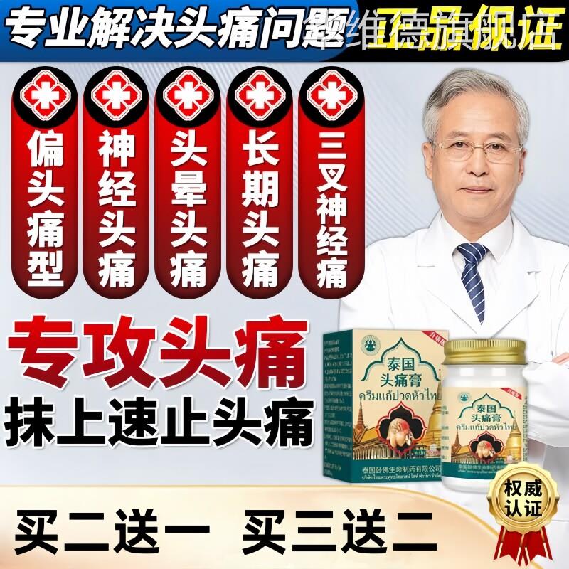 泰国头痛膏前额痛三叉神经疼头晕缓解偏头痛头昏专特速止膏正品华
