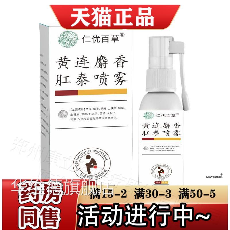 仁优百取草黄连麝香肛泰喷雾30ml/瓶【正品】草本萃肛泰喷雾液华