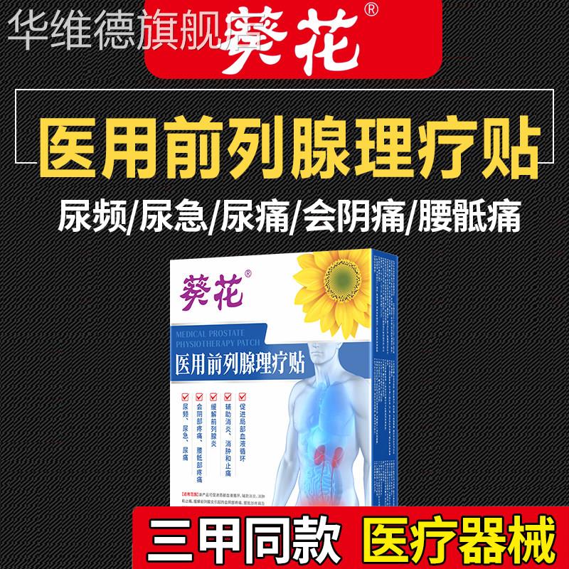 葵花医用前列腺理疗贴官方旗舰店男士专用穴位热磁远红外线热敷贴