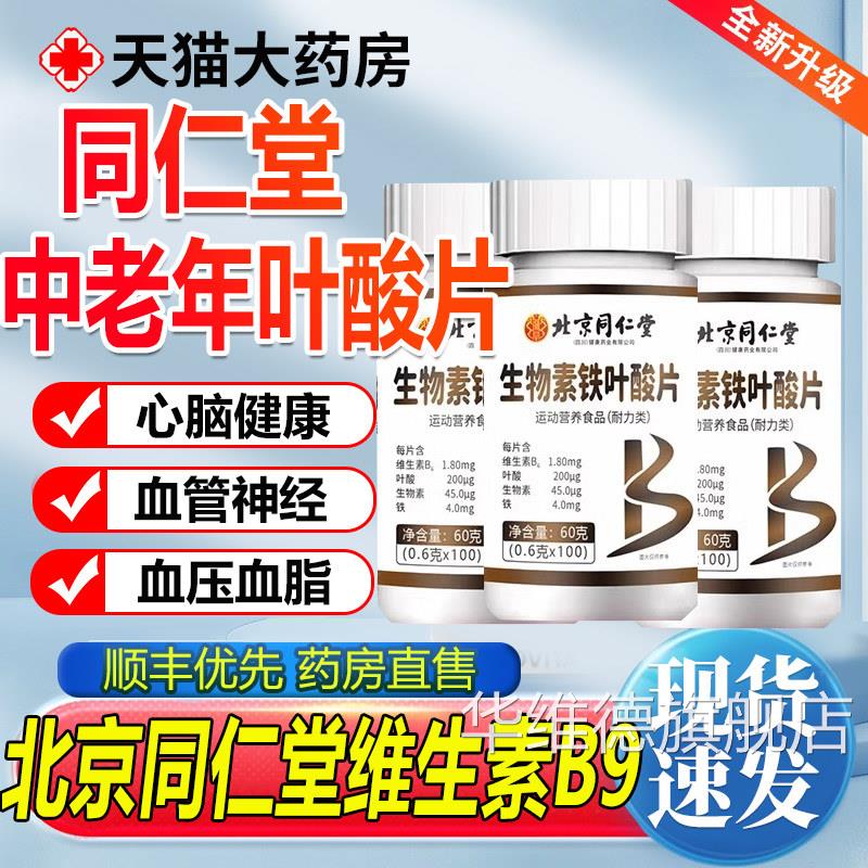 北京同仁堂维生素b9叶酸片100中老年人活性男士正品b片6官方hj华