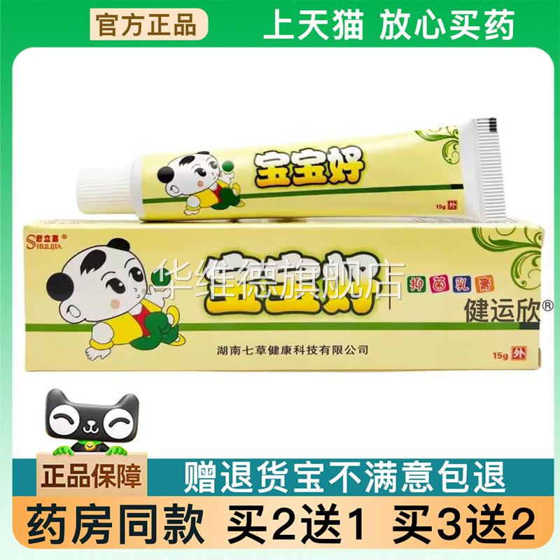 【天猫正品】舒立嘉宝宝好草本乳膏宝宝好外用膏乳膏皮肤【买2送1