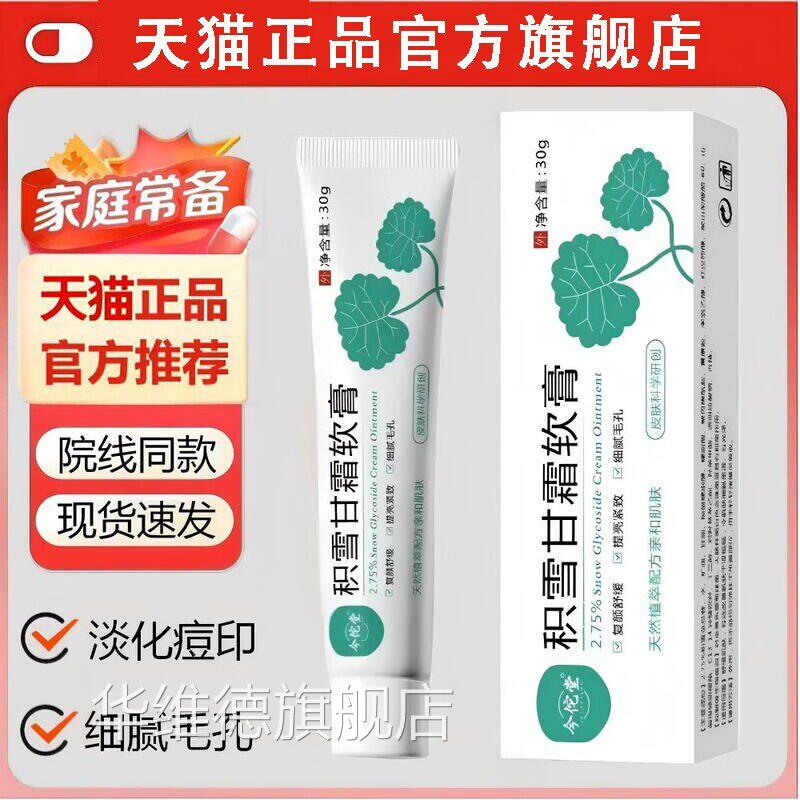 【27.5%】积雪苷霜软膏去黑色素沉淀淡化痘印复颜舒缓膏温和乳膏