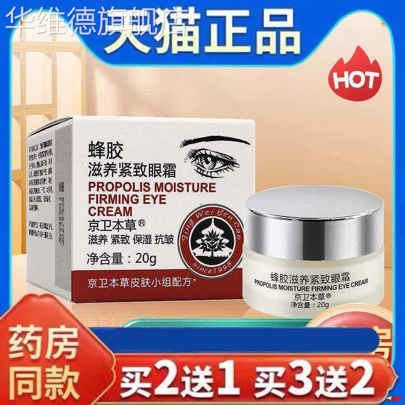 京卫本草蜂胶滋养紧致眼霜20g皮肤滋养紧致保湿抗皱官方正品华维