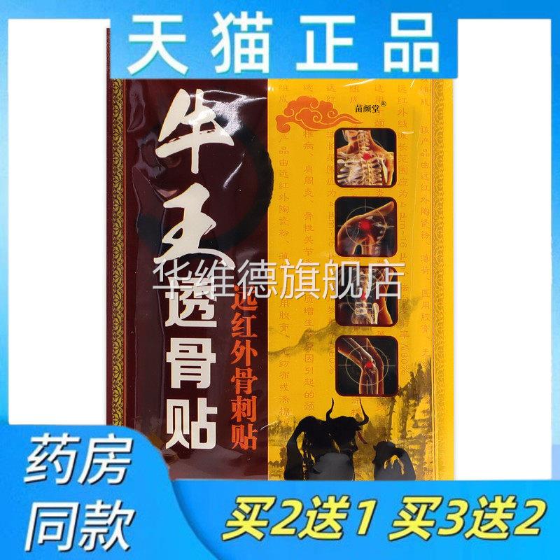 牛王透骨贴远红外骨刺贴8贴/盒【天猫正品】全身关节部位不适华维