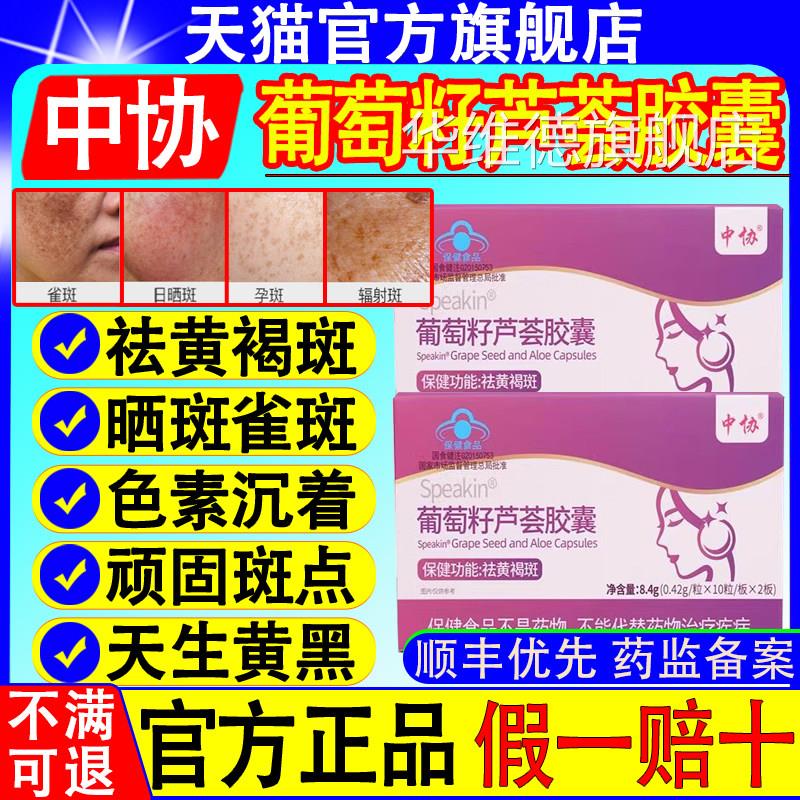 中协Speakin葡萄籽芦荟胶囊内调外祛黄褐斑抗氧养化淡斑官方正品