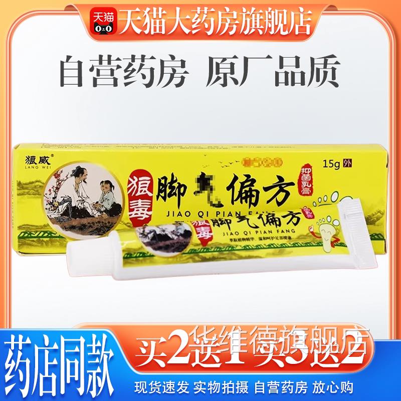 狼威狼毒脚气偏方抑菌乳膏15g/支【天猫药房旗舰店外】皮肤用护理
