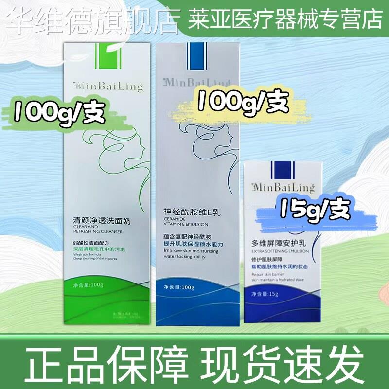 敏白灵清颜净透洗面奶 神经酰胺维E乳 多维屏障安护乳 DD华维德旗