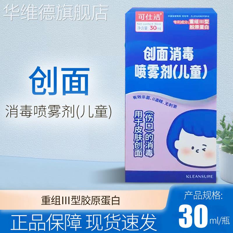 可仕洁创面消毒喷雾剂成人儿童款30ml/盒【药房发货 正品保障】华