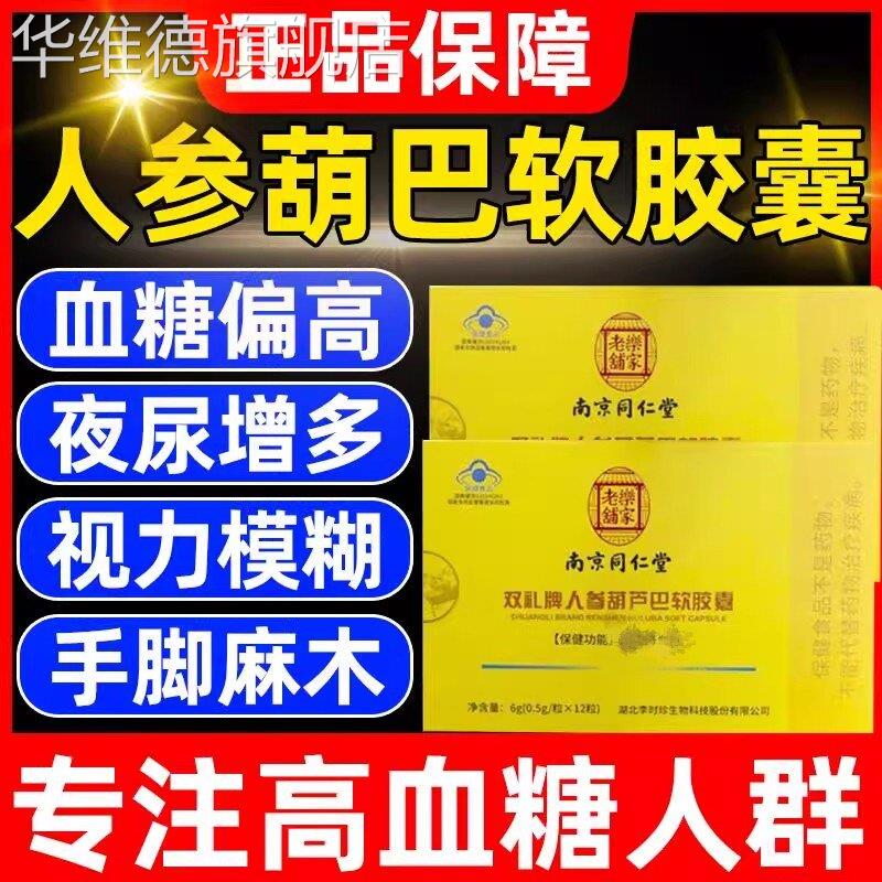 人参葫芦巴软胶囊南京同仁堂辅助血.糖高中老年人用旗舰店双礼牌