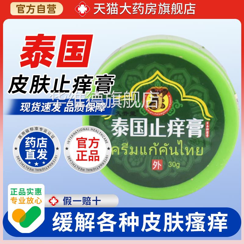 【天猫大药房旗舰店】久升堂泰国止痒膏绿瓶止痛鱼鳄龟鳖膏桂花华