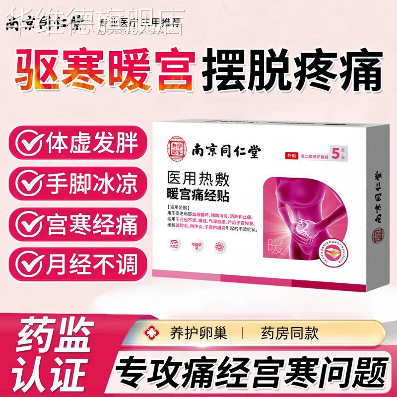 同仁堂调经治疗贴暖宫大姨妈贴宫暖痛经热敷调理月经量少腹痛宫寒