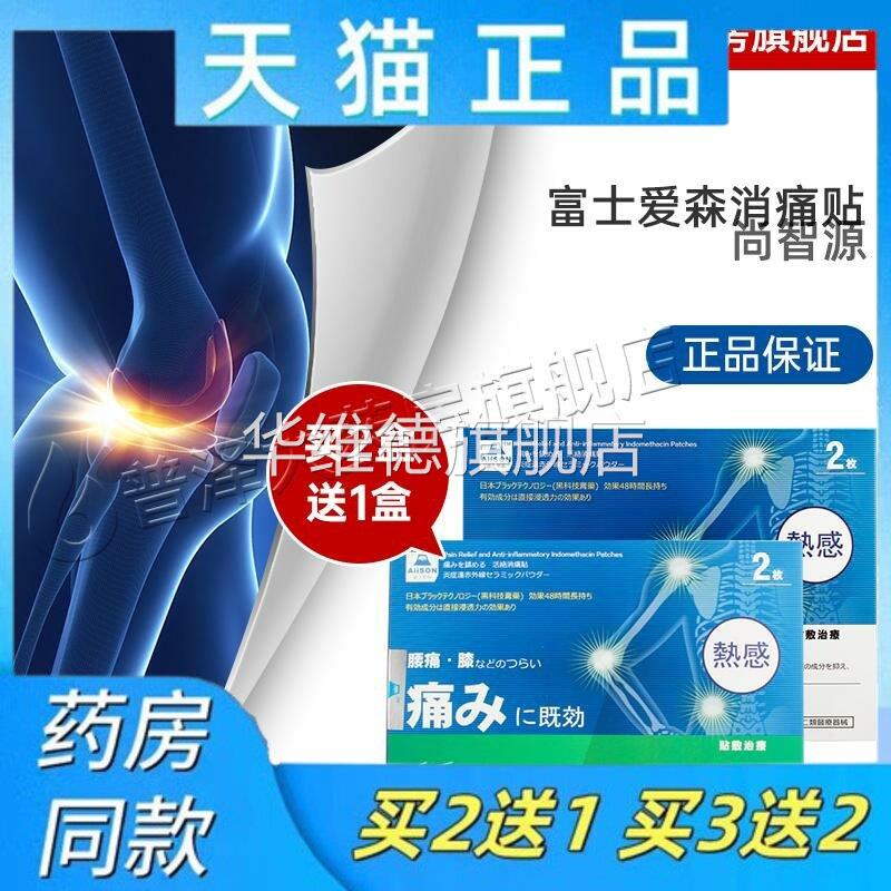 富士爱森活络消痛贴颈椎病肩周炎腰椎盘突出软组织引起颈肩腰腿痛