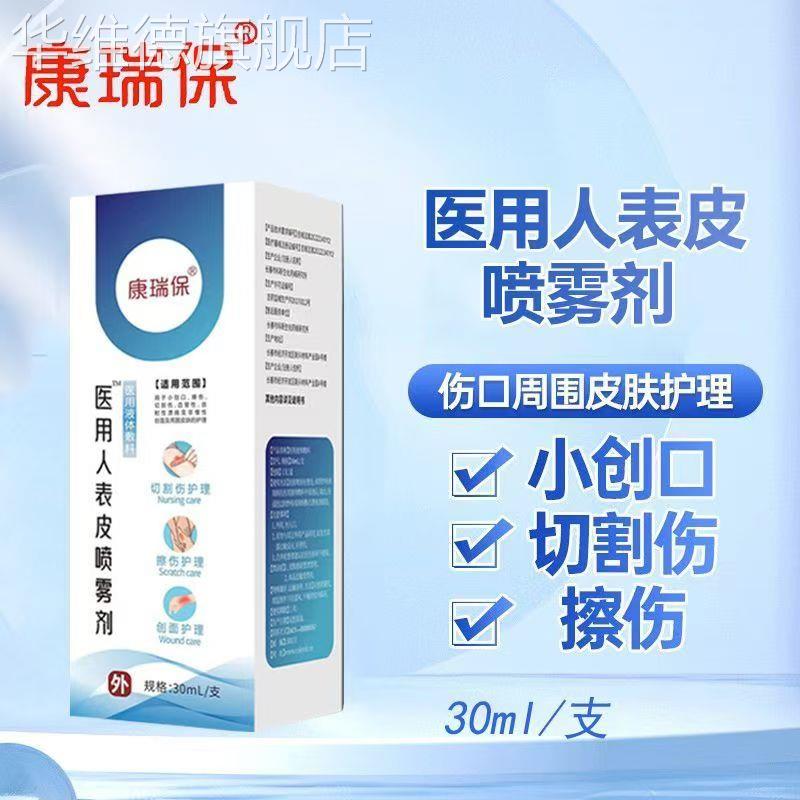 医用人表皮喷雾剂人体擦伤细胞割伤皮肤疤痕痘印坑官方正品华维德