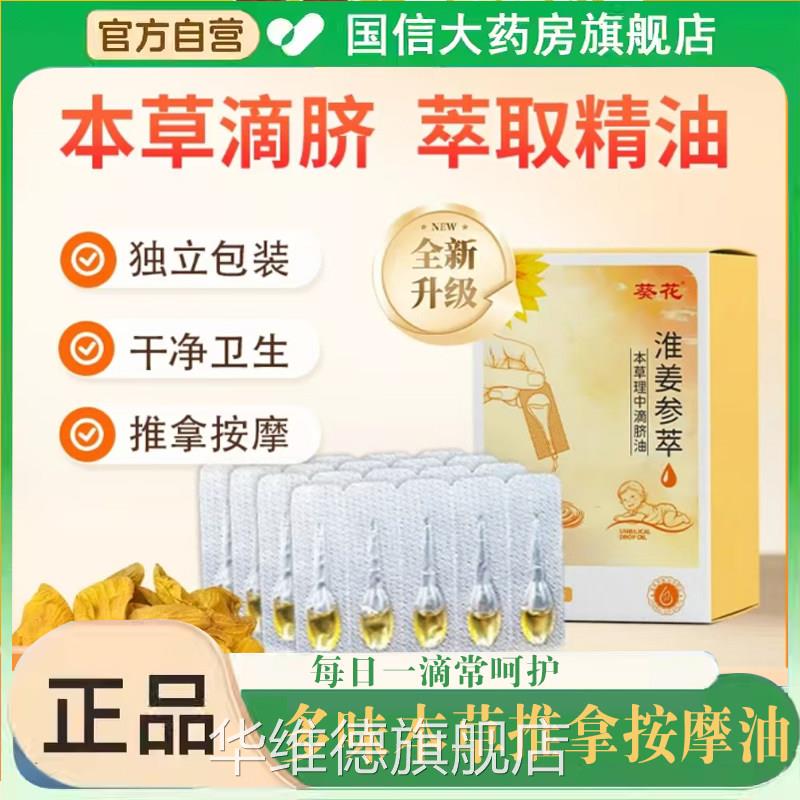 葵花淮姜参萃本草理中滴脐草油本植萃推拿按摩油官方旗舰正品7qk
