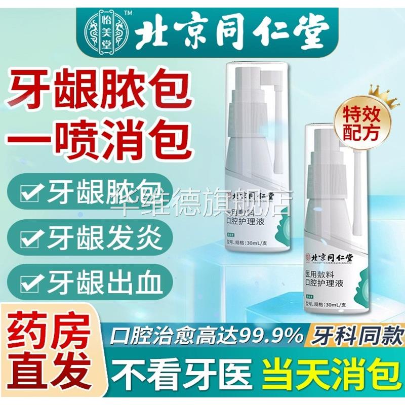 儿童牙龈脓包牙根发消肿包肿痛炎疼药牙周炎智齿牙疼萎缩上火喷雾