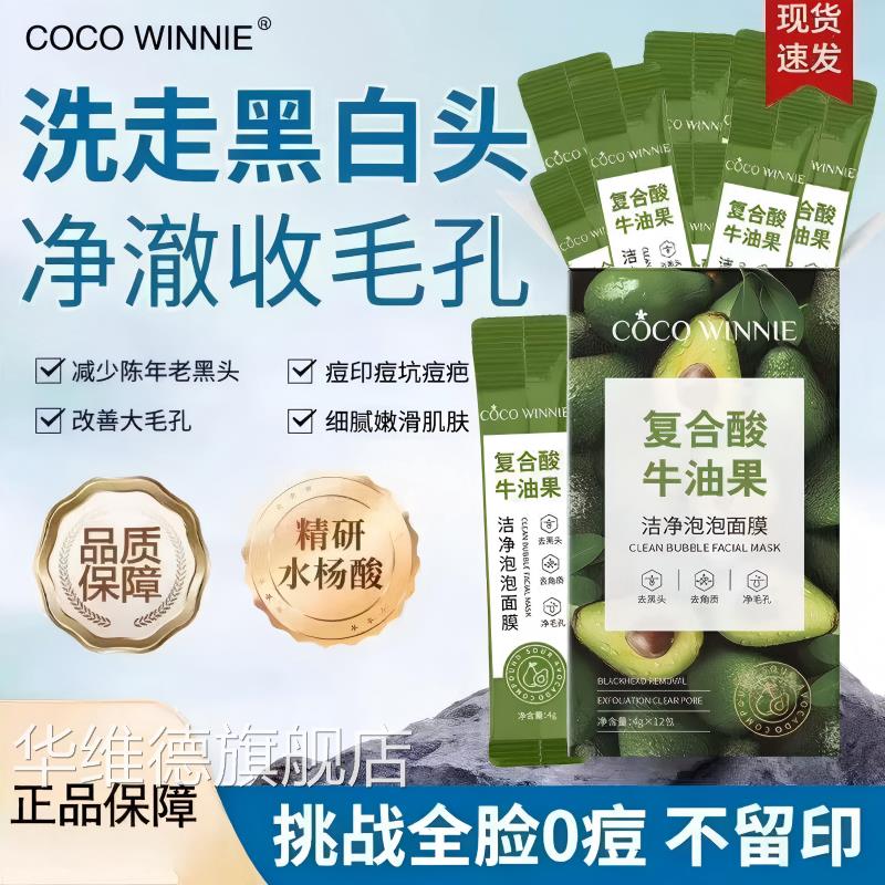 COCOINNIE复合酸牛油果洁净W泡泡面膜清洁毛孔黑头粉刺闭口清洁华
