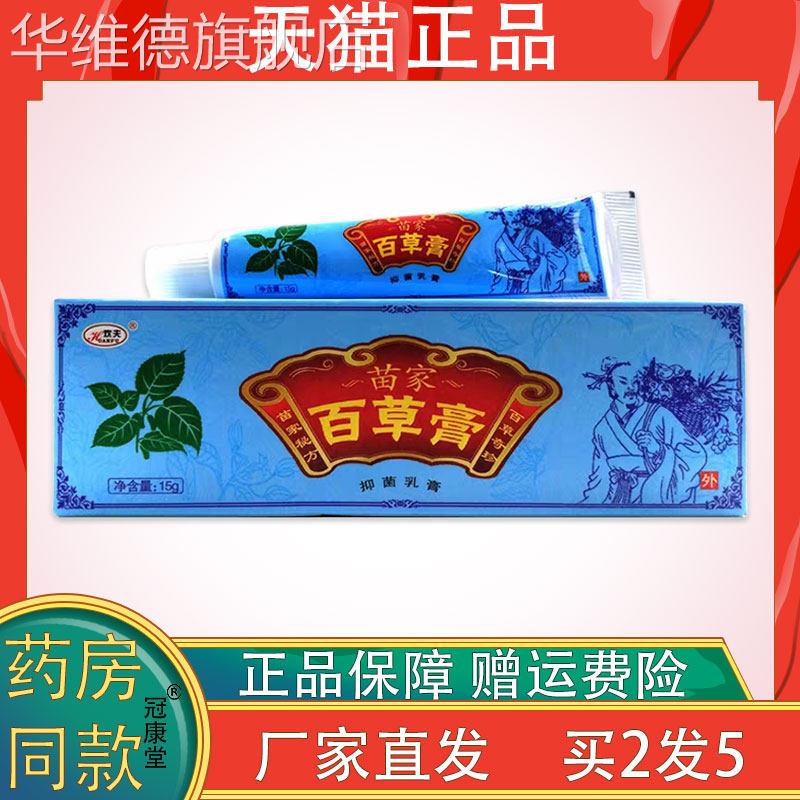 欢夫苗家百草膏抑菌乳膏15g缓解皮肤瘙痒不适外用草本抑菌护理膏