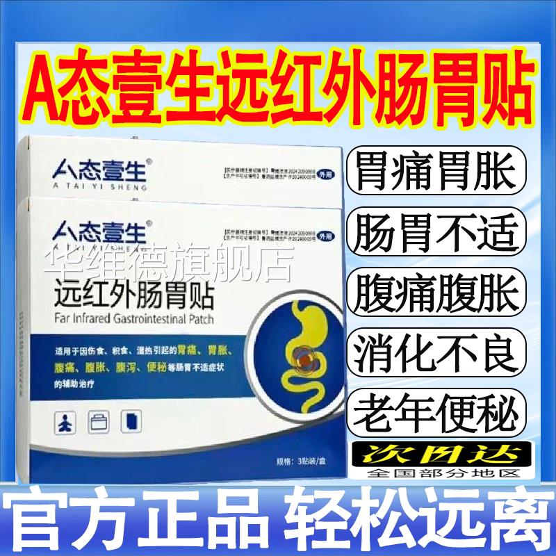 A态壹生远红外肠贴长效修复润肠通便成老人肠胃不适护理胃用贴mt