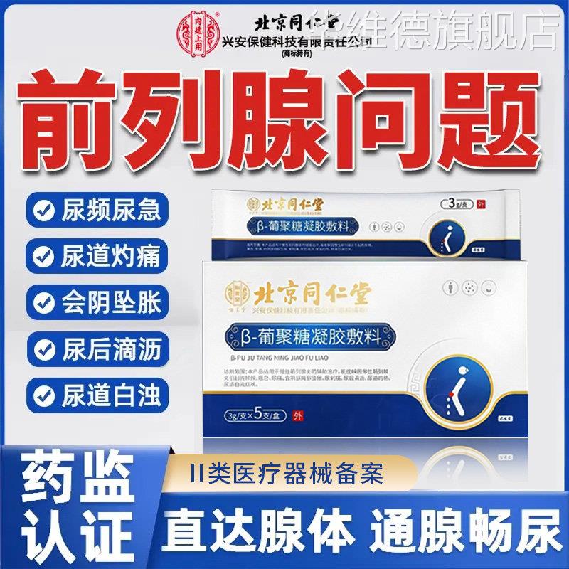 同仁堂前列腺炎专用消炎冷敷凝胶栓剂治钙化增生尿频尿急不尽肥大