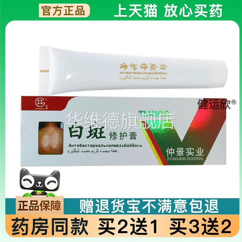 【天猫正品】田哥牌白斑修护膏仲景实业白斑修护膏外用乳膏软膏华